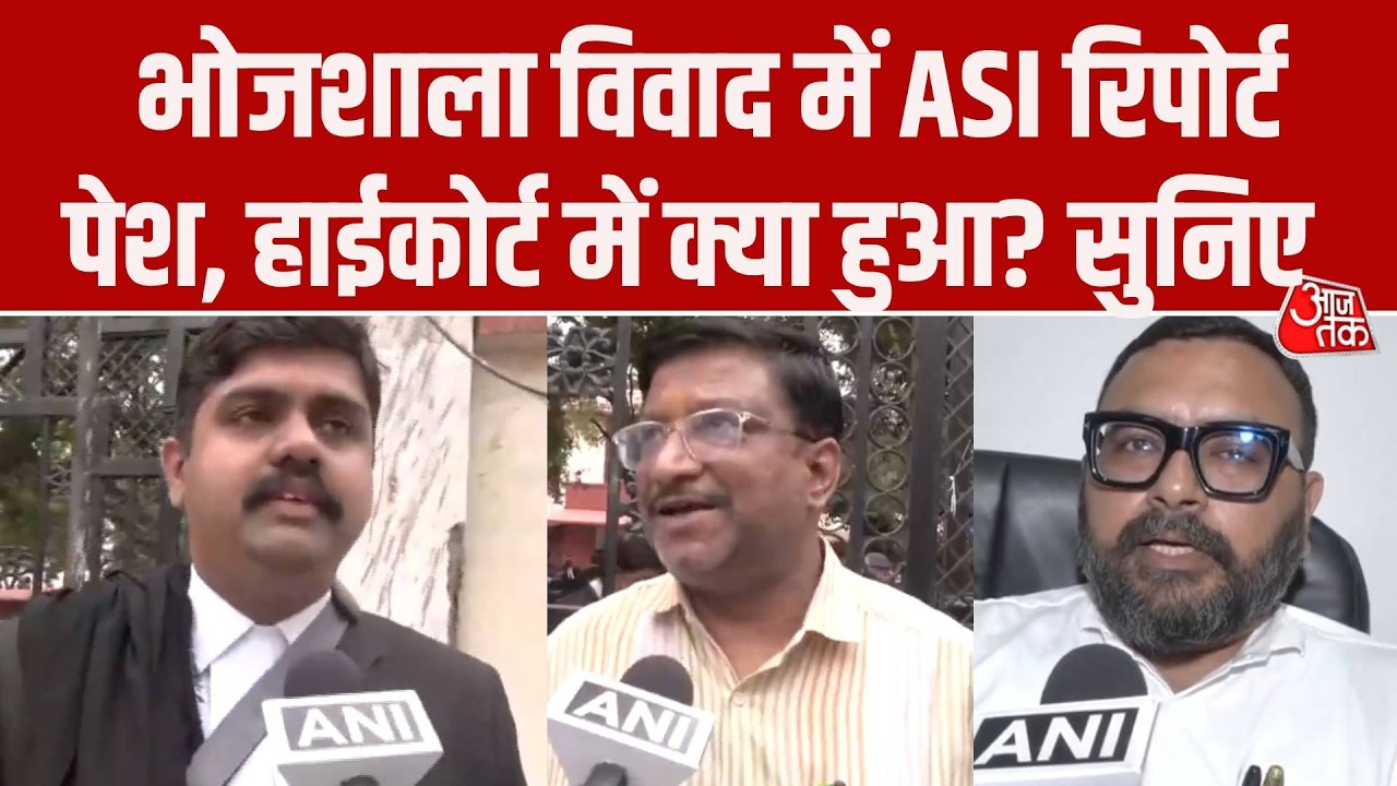 Dhar Bhojshala Dispute: High Court में ASI रिपोर्ट पेश, Hindu-Muslim पक्ष ने क्या कहा?