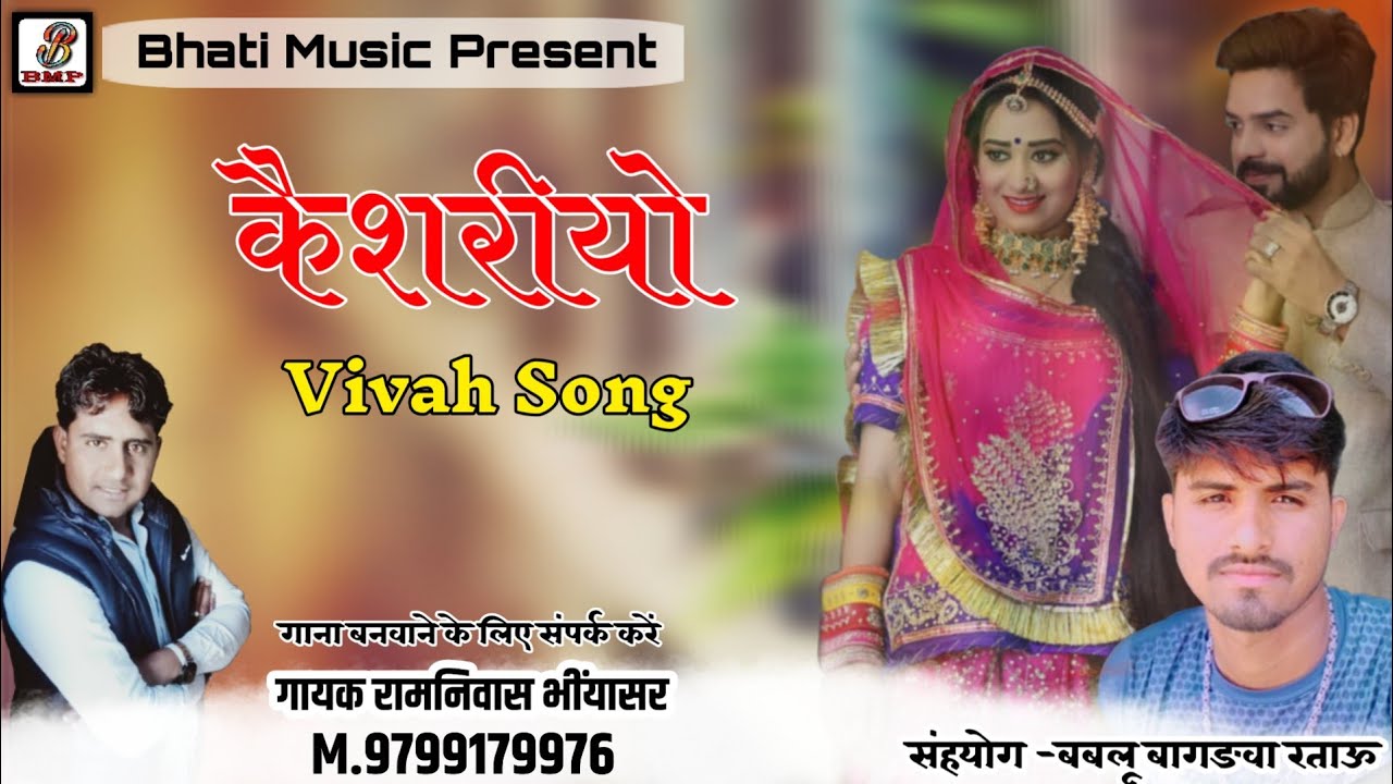 कैशरीयो | Kesariyo New Song | Rajasthani New Vivah Song 2020 | Ramnivas Bhiyasar