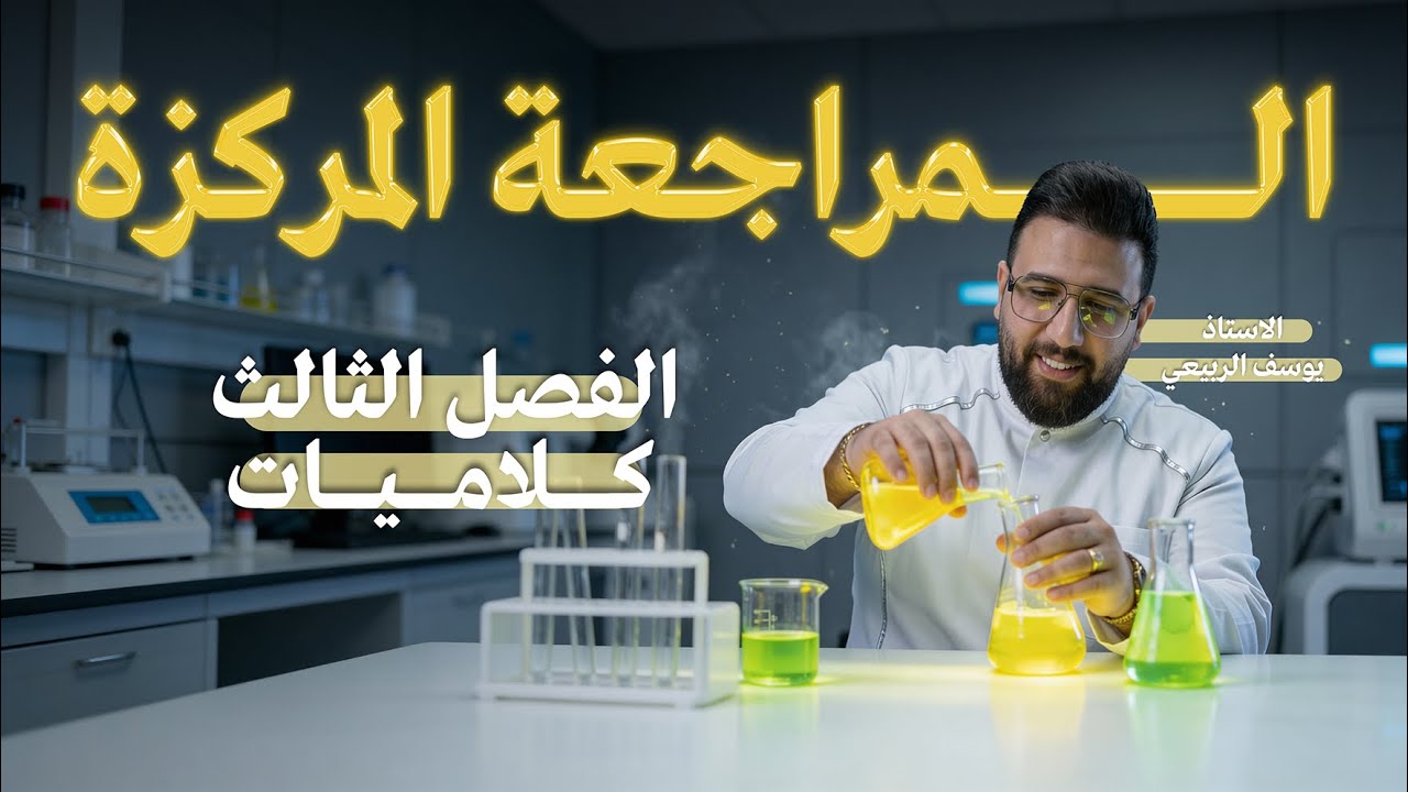 المراجعة المركزة || كلاميات الفصل الثالث شامل ||الاتزان الايوني || كيمياء سادس الاعدادي 2026 