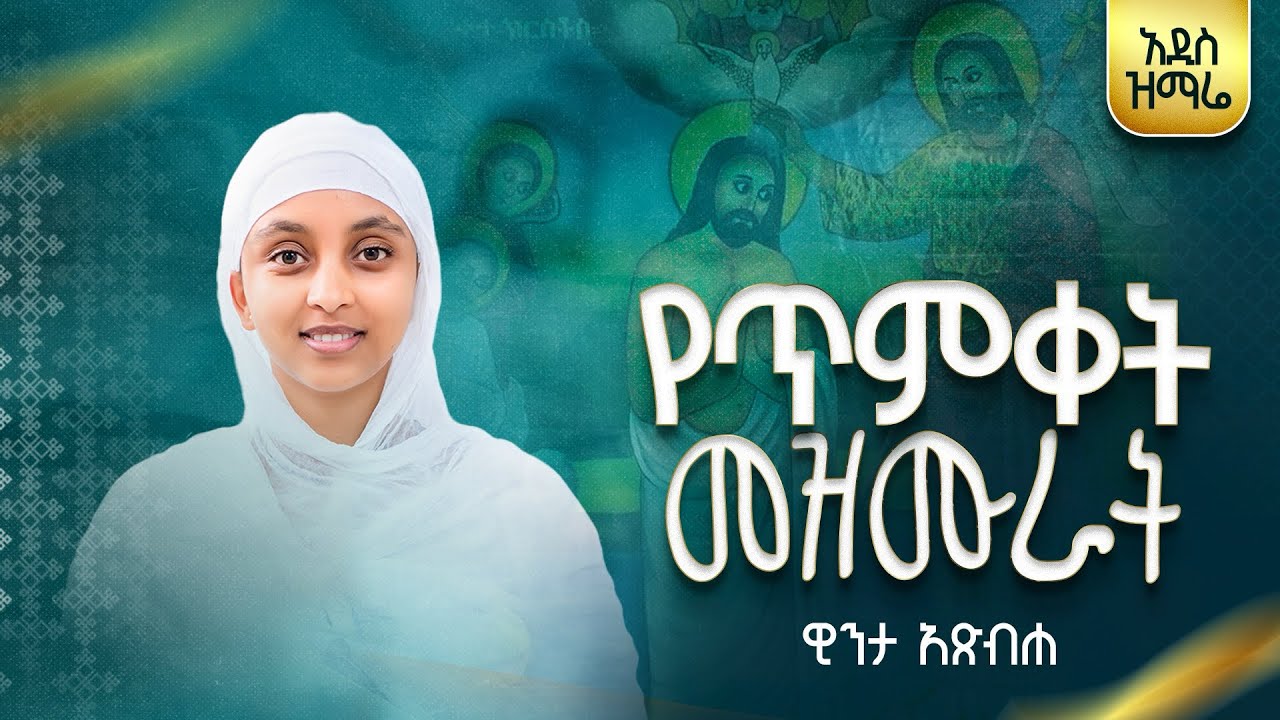 የጥምቀት መዝሙር ስብስብ በዊንታ አጽብሐ timket mezmur collection by winta atsbha