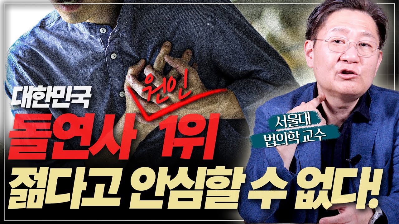 '이런 증상' 보이면 바로 병원으로 달려가세요! 심장이 주는 마지막 경고! 돌연사 원인 1위
