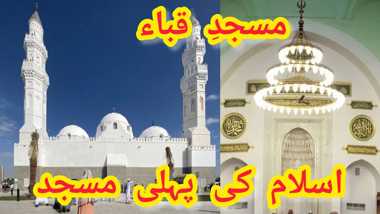 Islam's First Mosque | Masjid e Quba in MADINA | Most Beautiful Mosque ❤️
