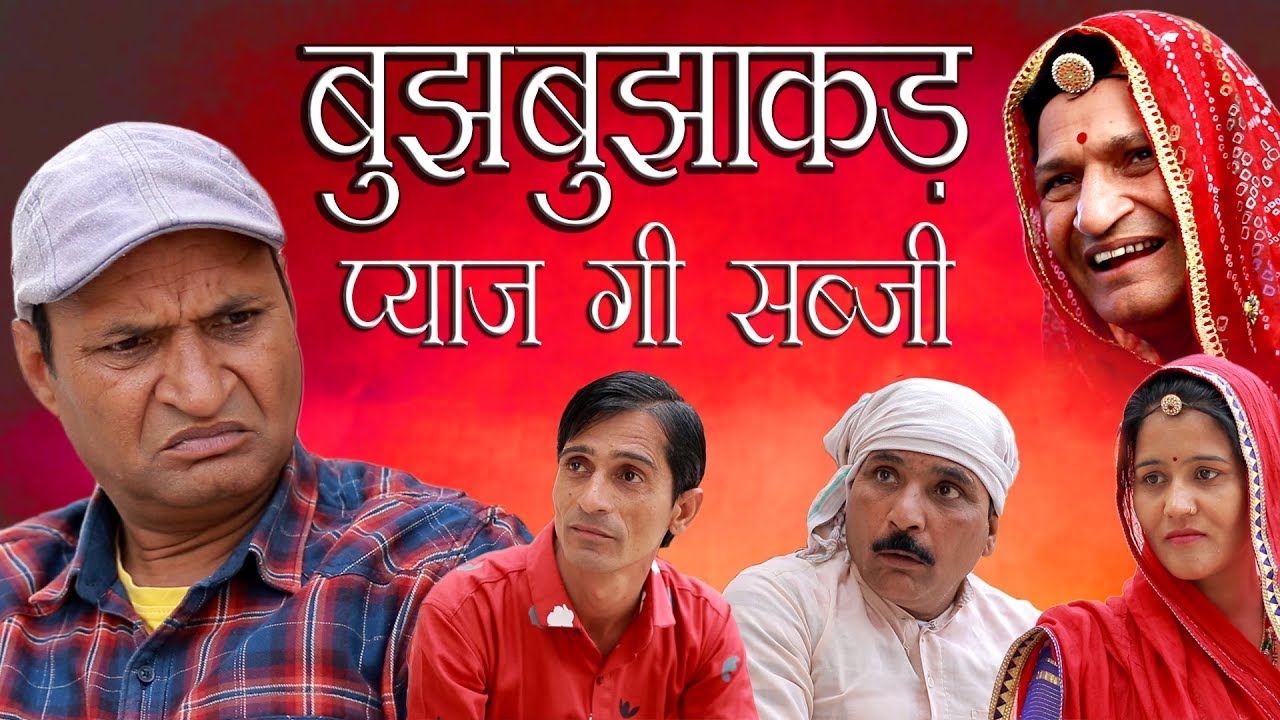Astrologer And Onion बुझबुझाकड़ और प्याज की सब्जी Rajasthani Hariyanvi comedy | Murari Lal