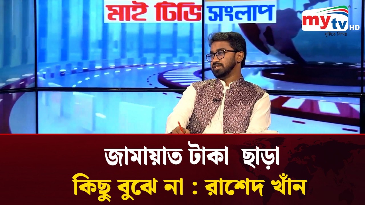 জামায়াত টাকা  ছাড়া কিছু বুঝে না : রাশেদ খাঁন | Mytv News