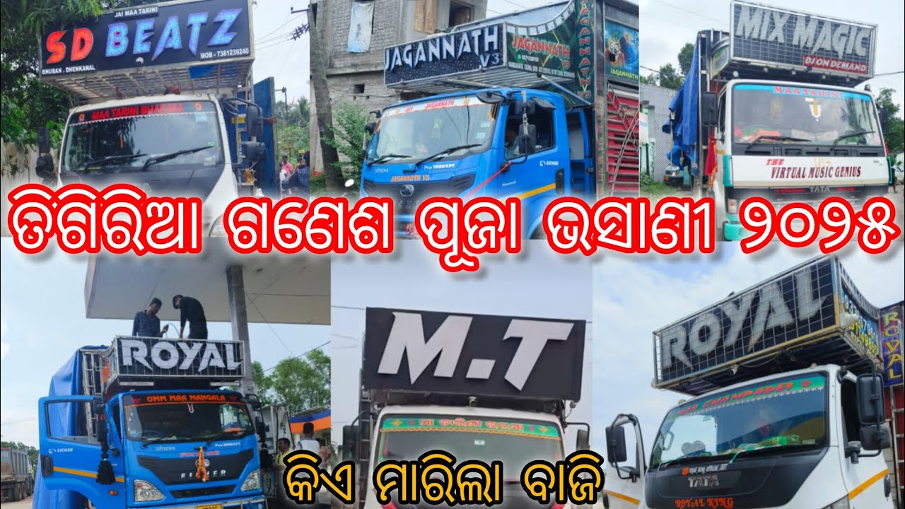 ତିଗିରିଆ ଗଣେଶ ପୂଜା ଭସାଣୀ ୨୦୨୫// କିଏ ମାରିଲା‌‌‌ ବାଜି ?comment kara// #ytkrish 