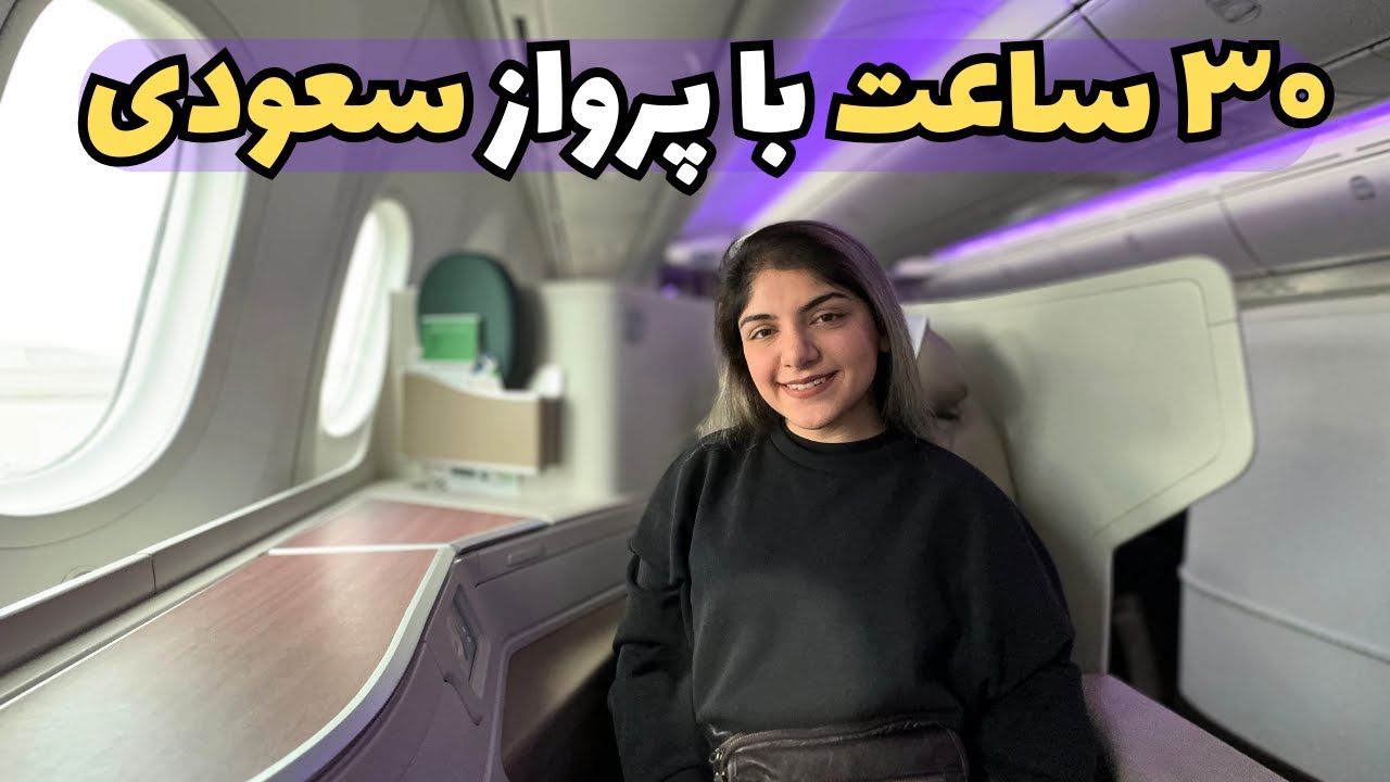 Saudia Airlines Business Class to Toronto | بعد از ۲۶ سال از فیلیپین رفتم کانادا