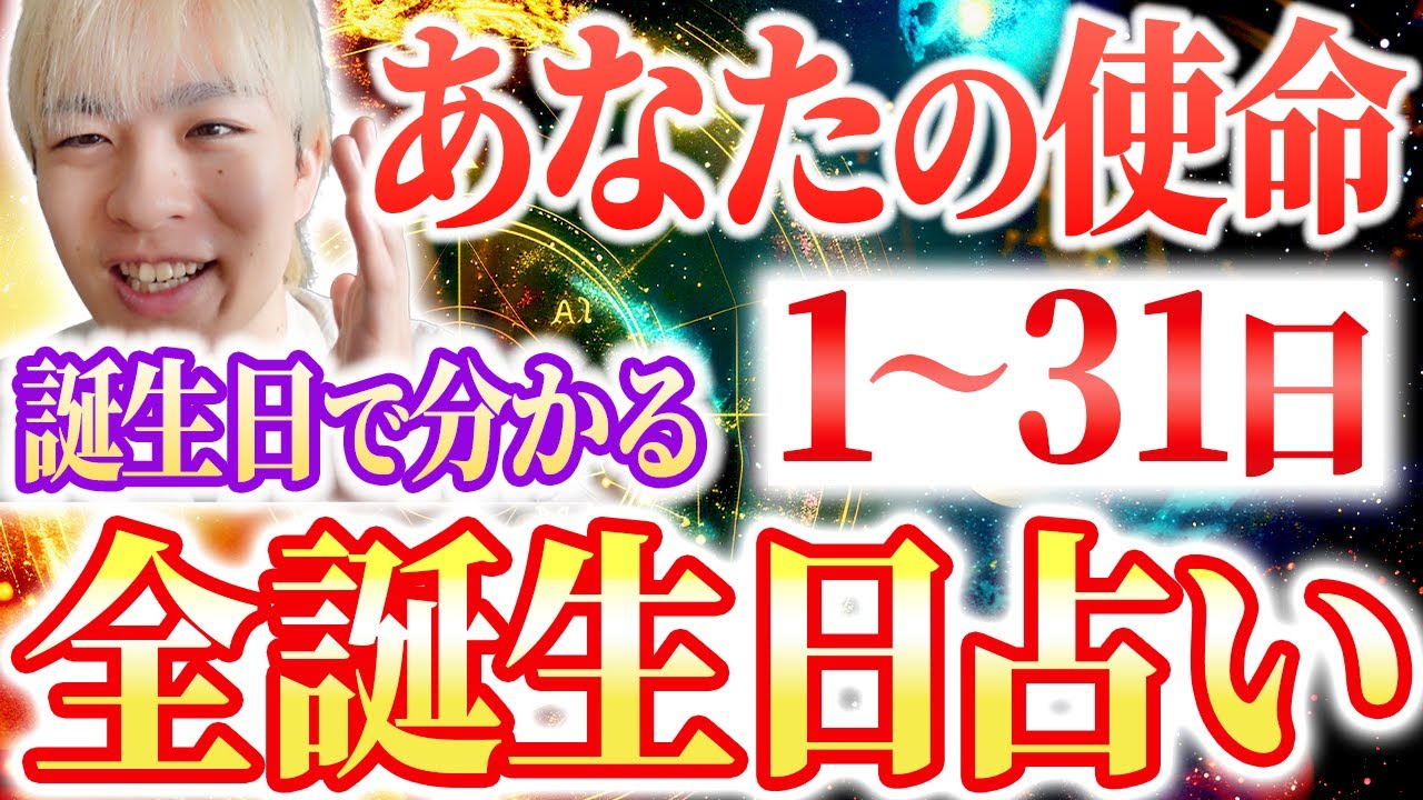 【1日〜31日】2026年最新版！誕生日で前世とあなたの使命がわかる！数字で紐解く本当の自分 #金運 #開運 #誕生日占い