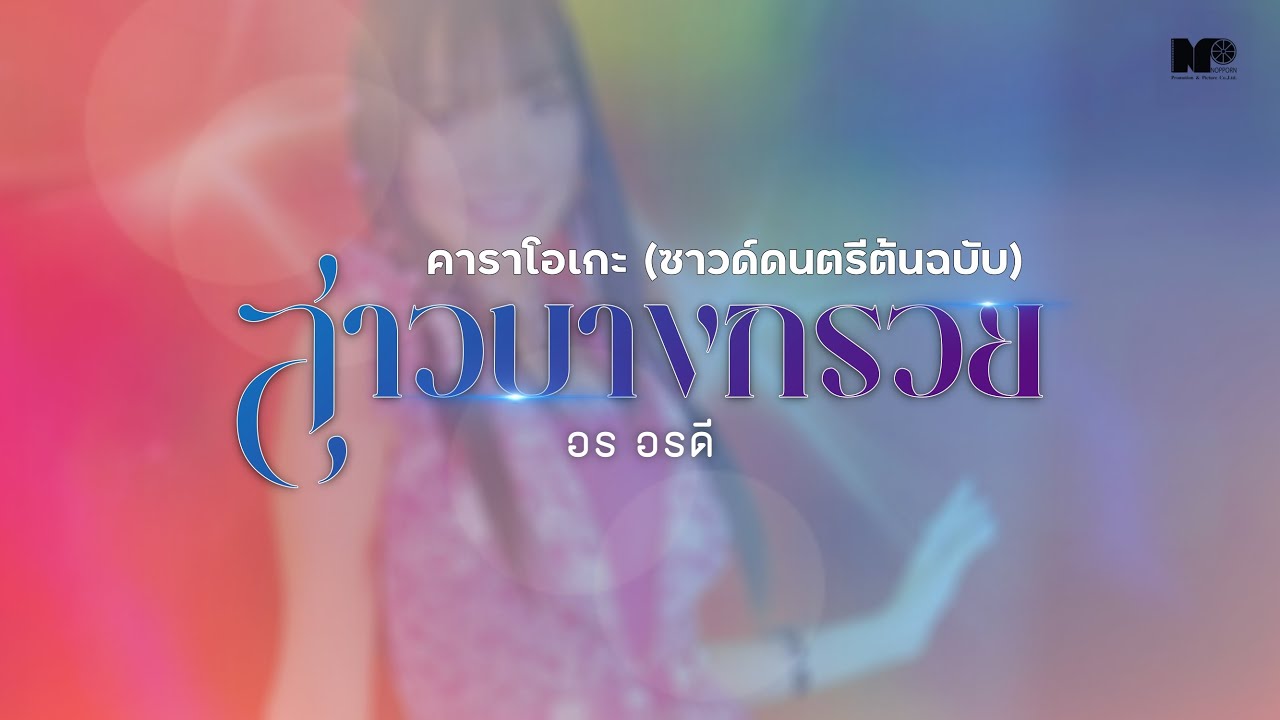 คาราโอเกะ | สาวบางกรวย - อร อรดี (ซาวด์ดนตรีต้นฉบับ)