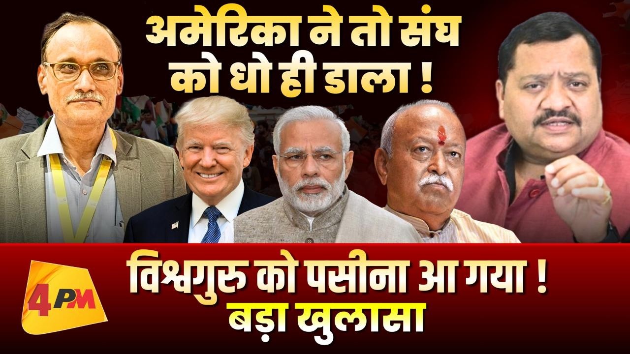 मोदी के लिए बड़ी मुसीबत की घड़ी! भयंकर हमला RSS पर ॥ America ॥ Trump॥ Modi