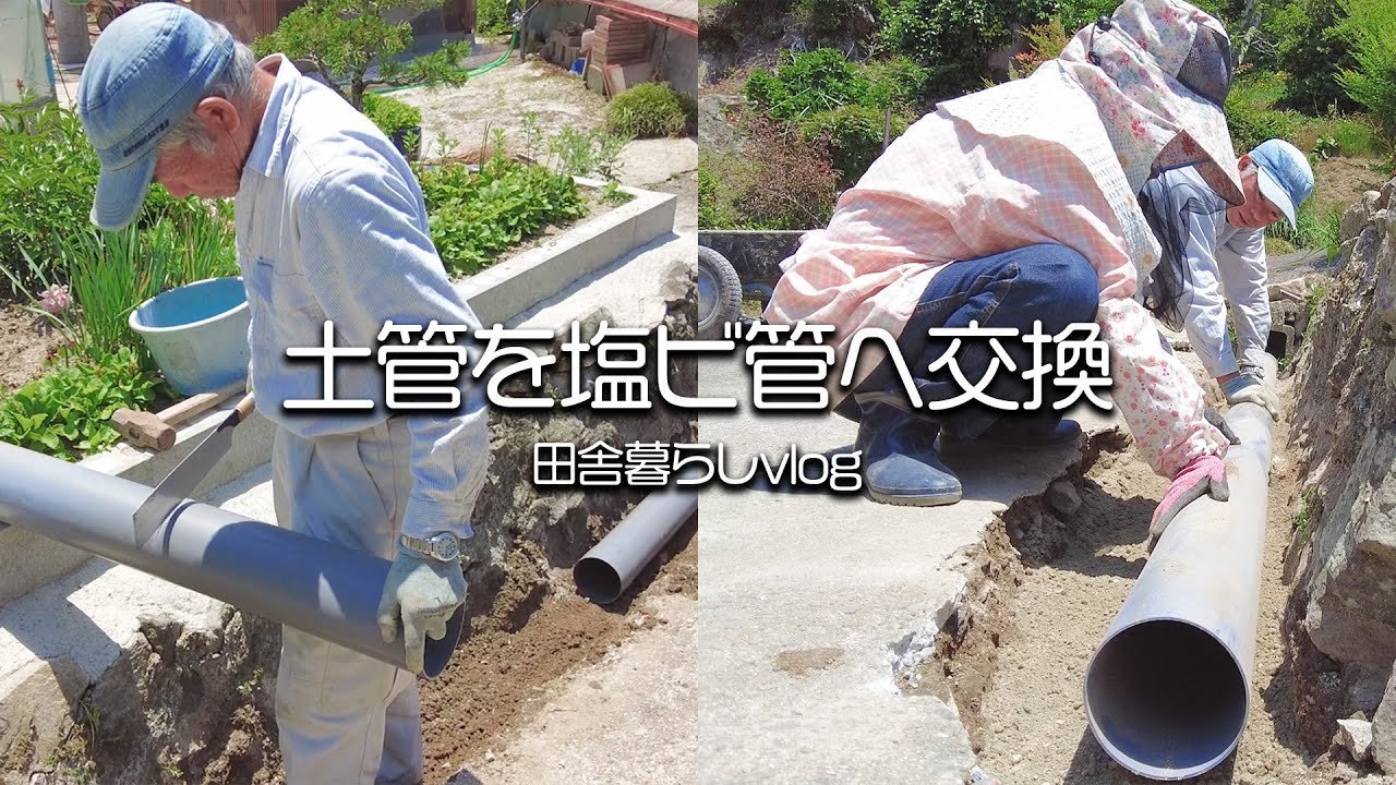 【田舎暮らし】梅雨対策！土管から塩ビ管へ交換しました【山口県】【vlog】