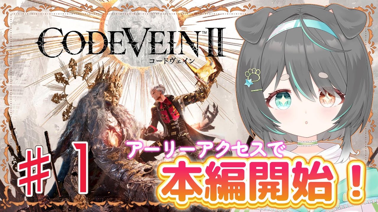 【コードヴェイン2】先行プレイで本編突入！楽しみにしてたので思いっきり遊ぶ【CODE VEIN Ⅱ】