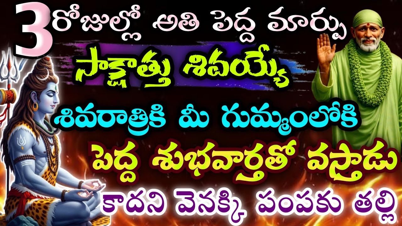 3రోజుల్లో అతిపెద్ద మార్పు సాక్షత్తు శివయ్యే శివరాత్రికి మీ గుమ్మంలోకి పెద్దశుభవార్తతో వస్తాడు కాదనకు