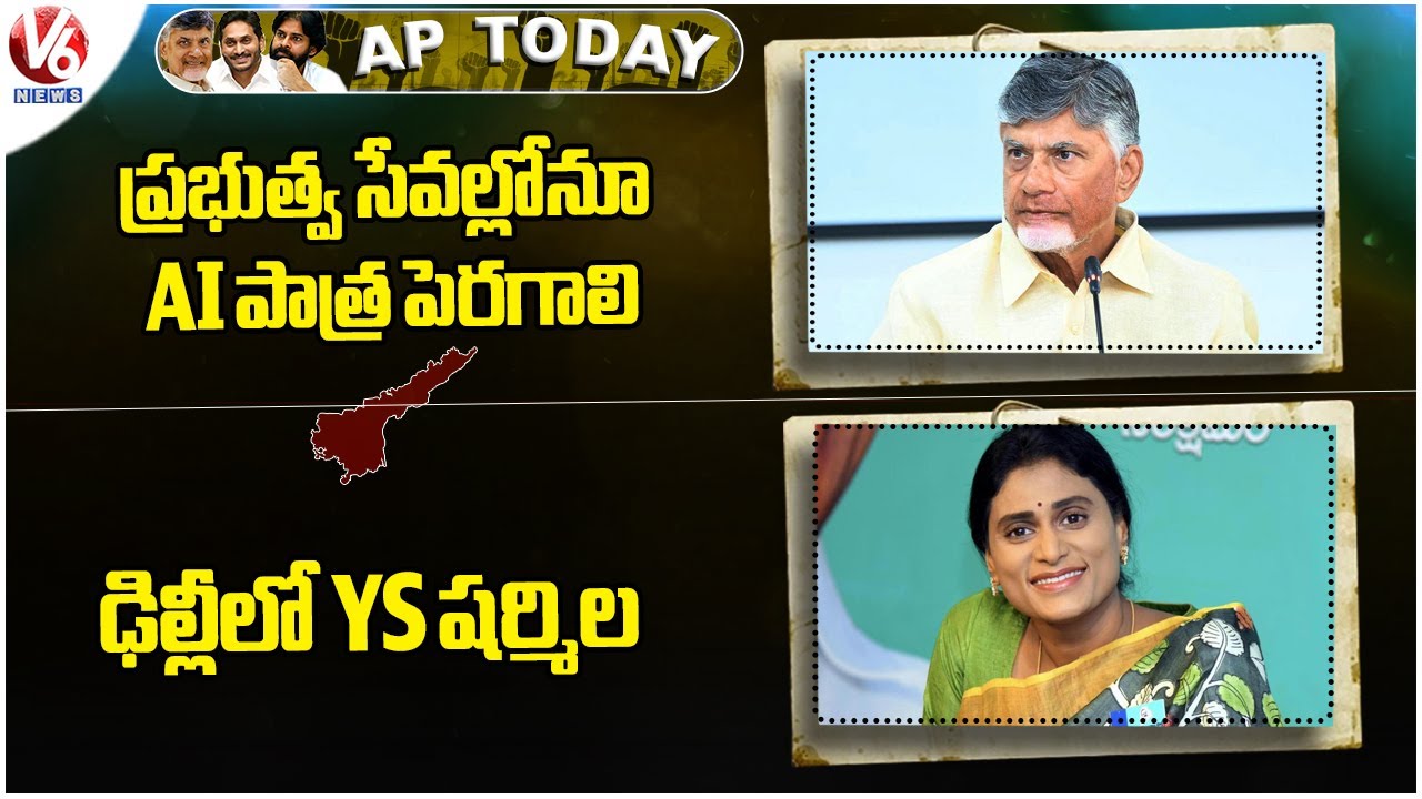 Ap Today : Expand AI Role in Public Services: CM Chandrababu | YS Sharmila Visit Delhi | V6 News