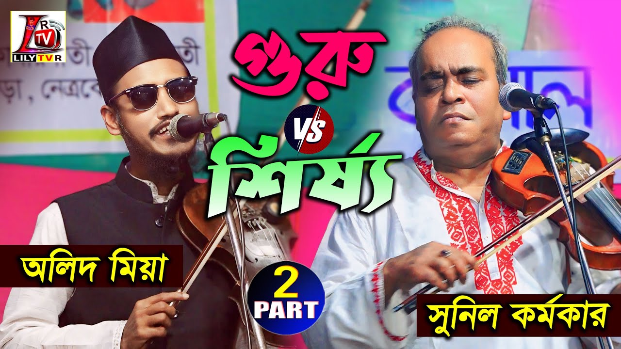 গুরু Vs শিষ্য II পর্ব_02 সুনিল কর্মকার ও অলিদ মিয়া II Guru Sisso Pala Song II Olid Mia & Sunil Babu