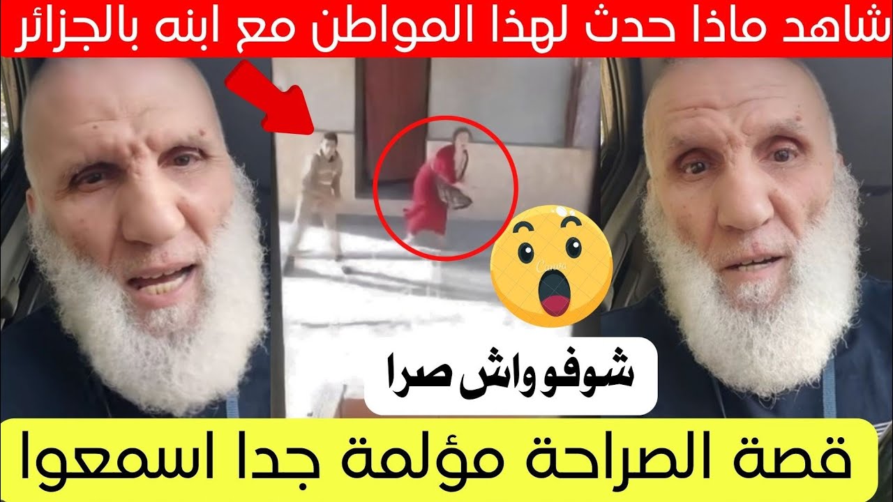 شاهد قصة مواطن جزائري مع ابنه و ماذا حدث له تفاصيل كاملة 😱
