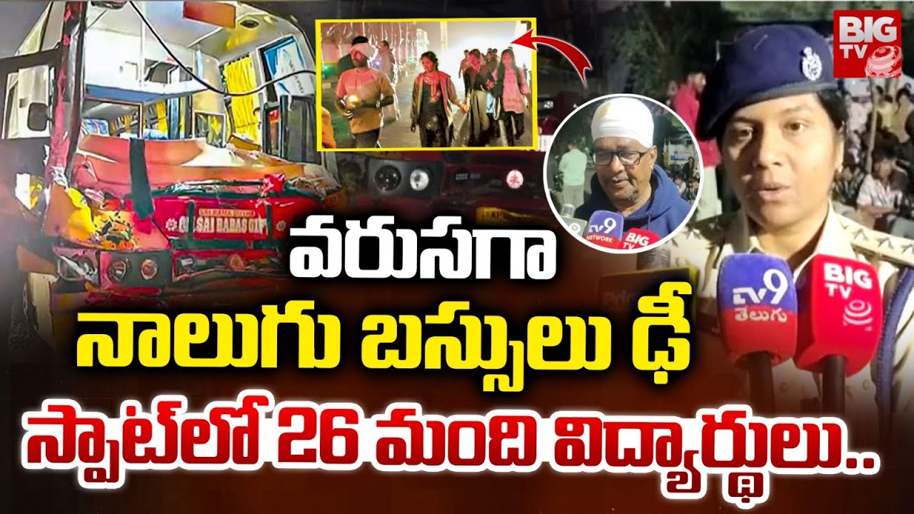 వరుసగా నాలుగు బస్సులు ఢీ | Rajahmundry Diwan Cheruvu Bus Accident | BIGTV