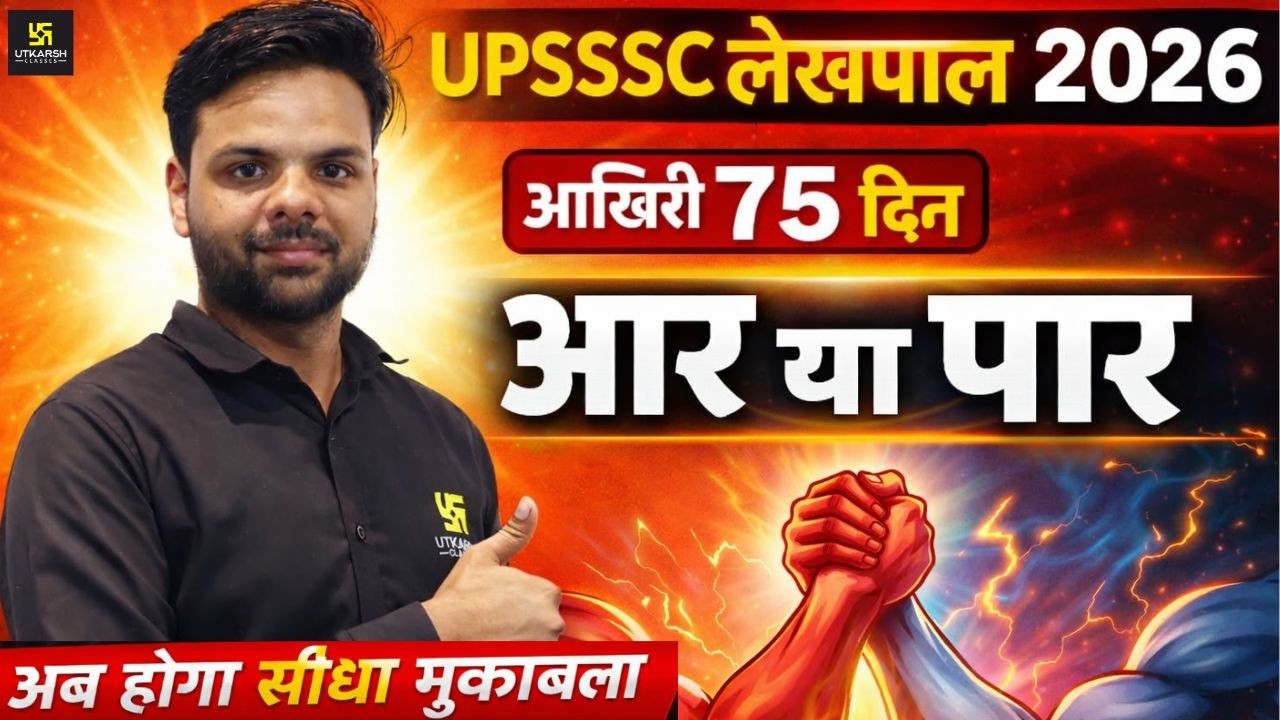UPSSSC LEKHPAL EXAM DATE OUT | UPSSSC LEKHPAL SELECTION STRATEGY