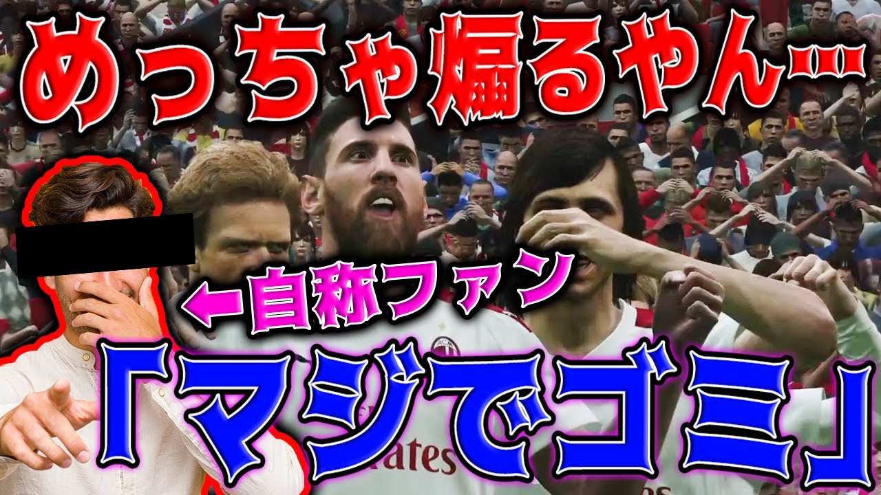 【喧嘩試合】大ファンと名乗る視聴者にボロクソ煽られてブチギレた。【ウイイレ2020】