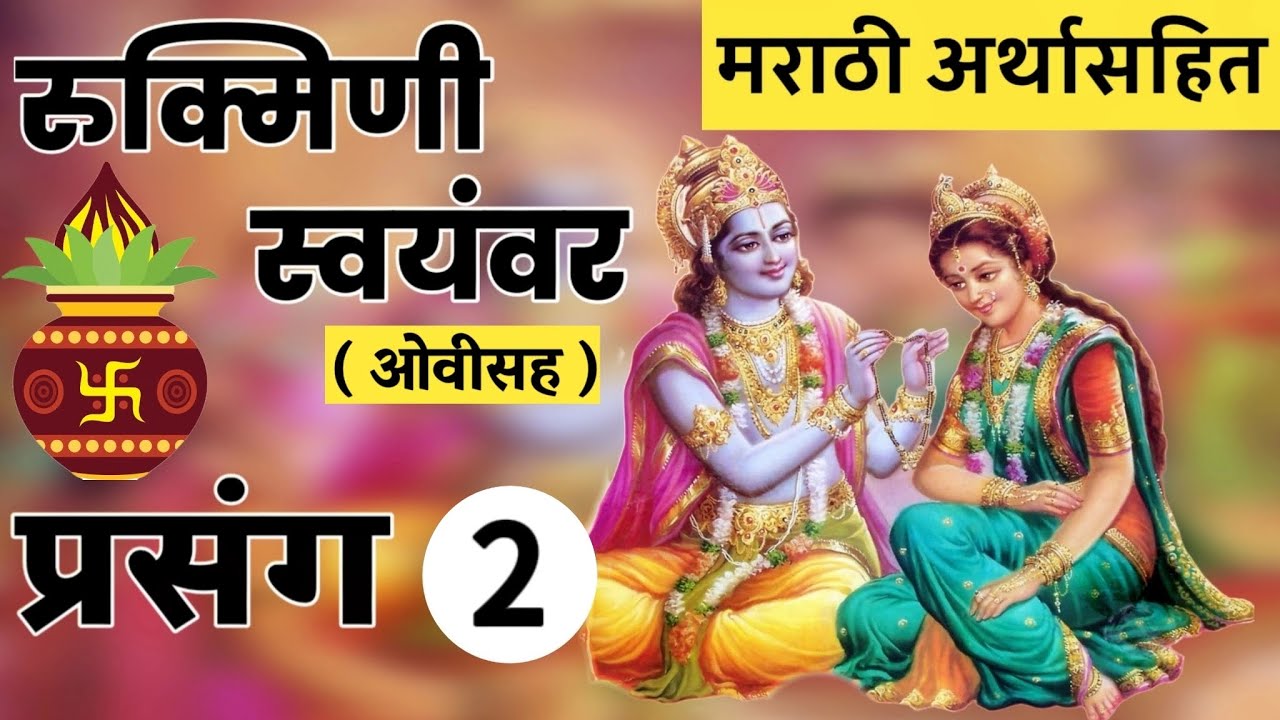 Rukmini Swayamvar | रुक्मिणी स्वयंवर प्रसंग 2