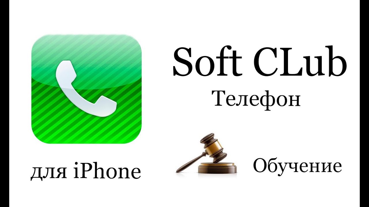 Программа Телефон iPhone 4s (обучение) - Урок 8 от Soft CLub