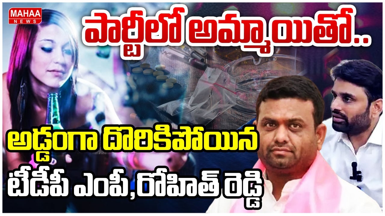 పార్టీలో అమ్మాయితో..అడ్డంగా దొరికిపోయిన TDP ఎంపీ ,రోహిత్ రెడ్డి | Drugs Party in Pilot Rohith Reddy