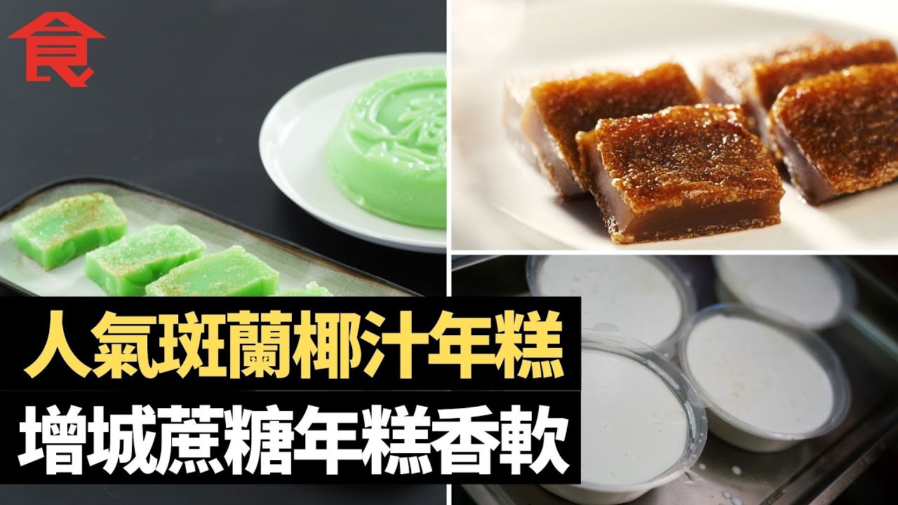 新年年糕推介 老店堅持用高質椰子 新鮮椰汁做出人氣斑蘭椰汁年糕 增城蔗糖做年糕香軟甜糯 大廚公開食譜年糕更有口感 #飲食專題 飲食男女 Apple Daily