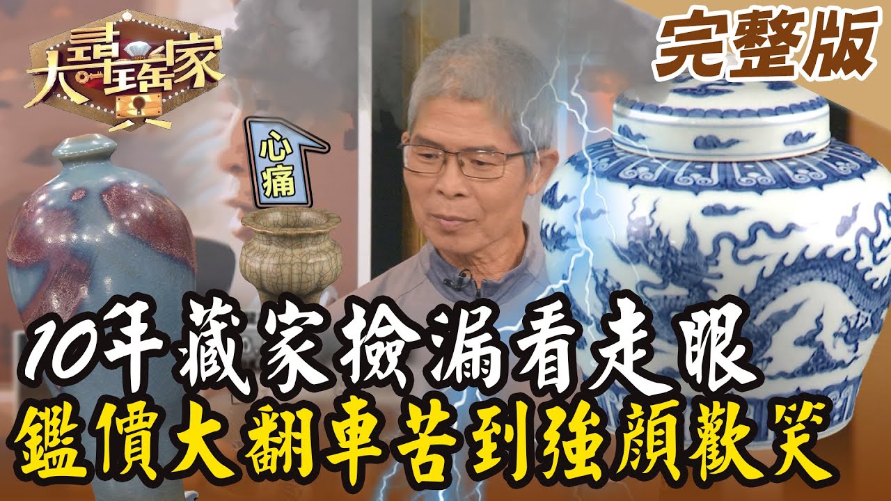 【大尋寶家】10年藏家撿漏看走眼！鑑價大翻車苦到強顏歡笑？！ 20240821 (完整版)