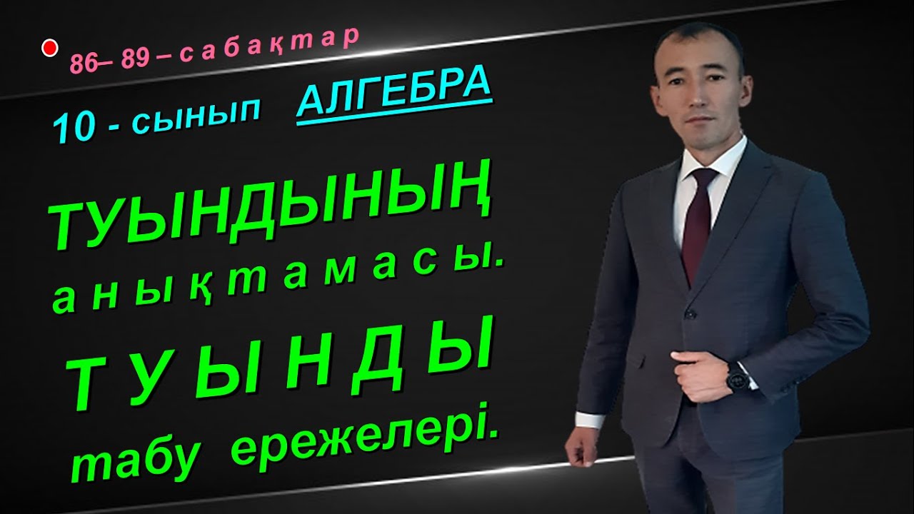 10-сынып.Алгебра.Туындының анықтамасы.Туынды табу ережелері. Рахимов Нуркен Темірбекұлы