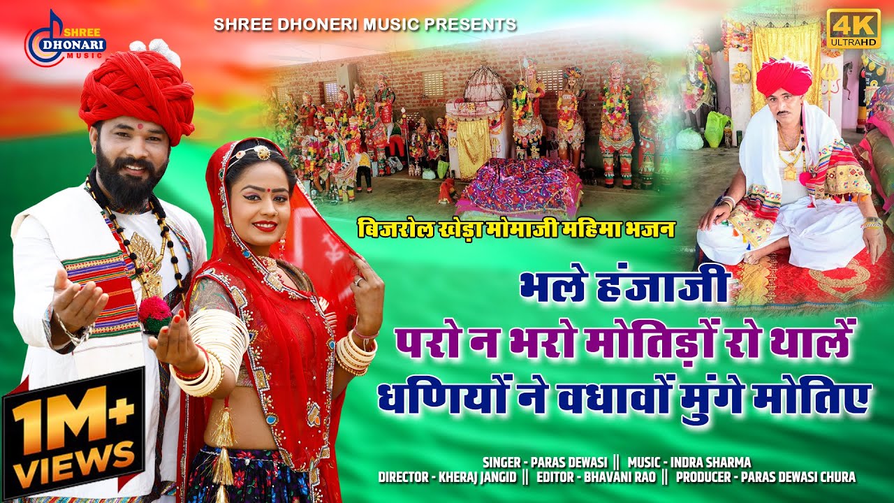 भले हंजाजी परों न भरो मोतिडो रो थाल धोणा री मामाजी भजन शुद्ध देसी बिज़रोल खेड़ा  पारस देवासी की आवाज