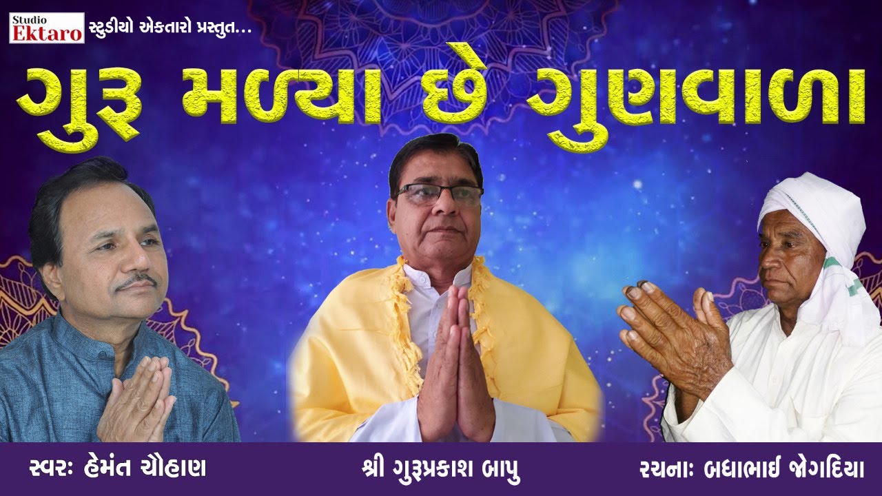 Guru Malya Chhe Gunvala I Hemant Chauhan I Guru Prakash Bapu I Studio Ektaro