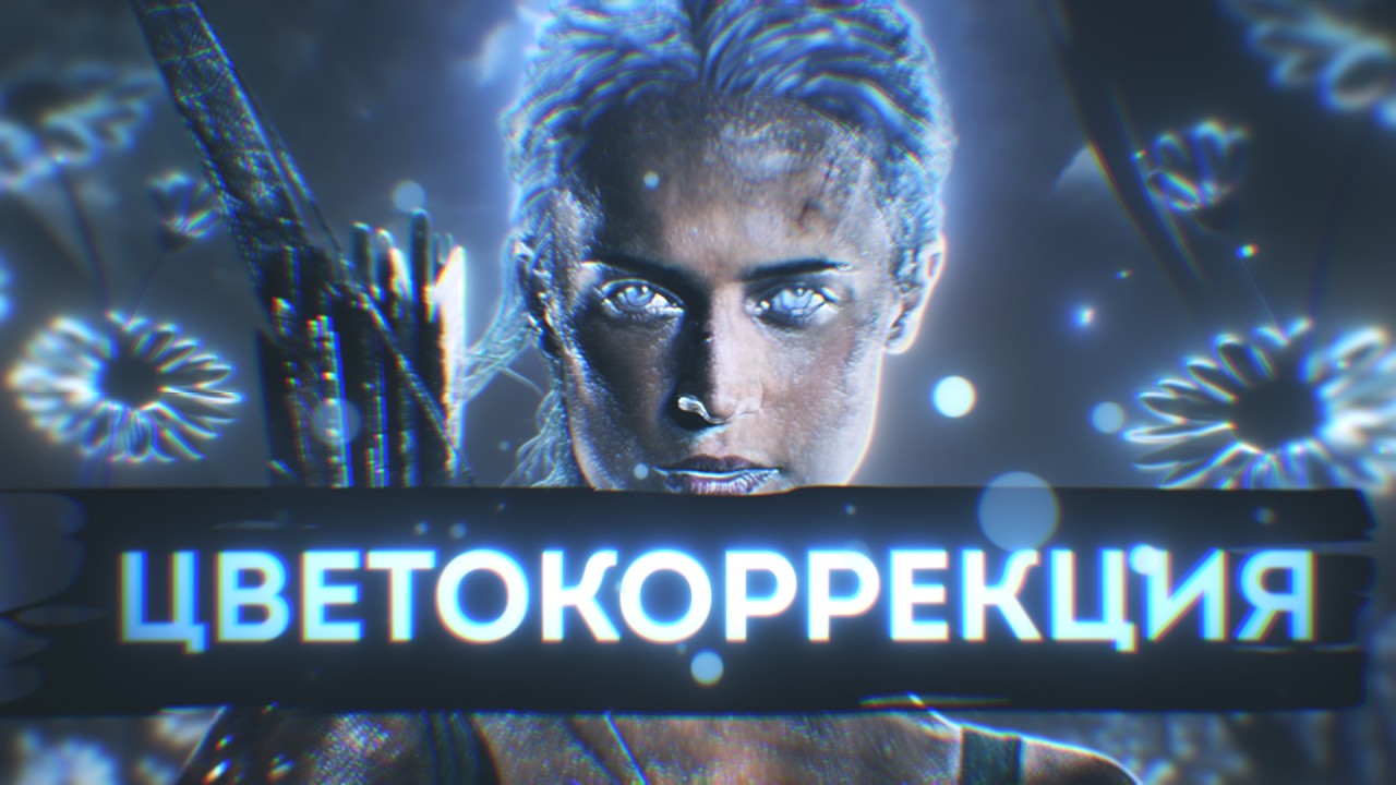 ЦВЕТОКОРРЕКЦИЯ в 2 клика: Как скопировать любое ЦК В ADOBE AFTER EFFECTS ?!