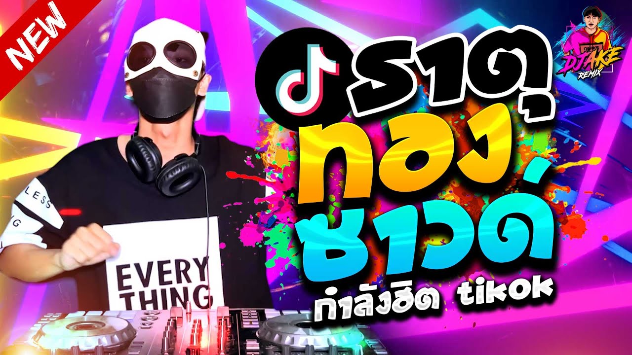 ธาตุทองซาวด์ ★ #กำลังฮิตTiktok ตื๊ดมันส์ๆ รำตึงๆ ★ เพลงที่ทุกคนตามหา 🔥 | DJ AKE REMIX