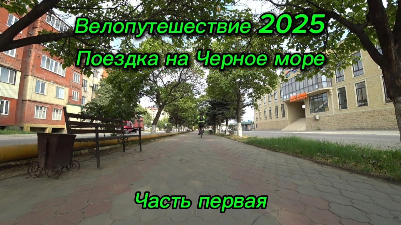 1. Велопутешествие 2025 Поездка на Чёрное море. Хасавюрт Гудермес Новотерское