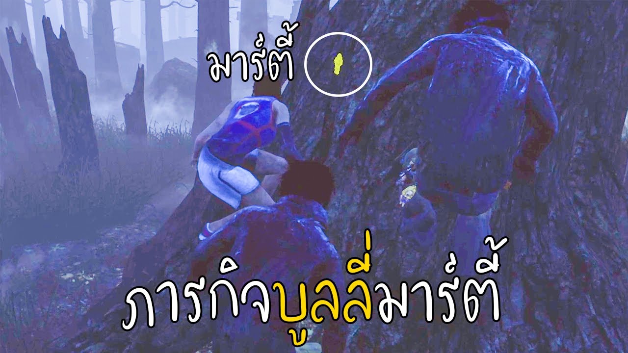Dead by Daylight - เมื่ออลิสจ้างฆ่ามาร์ตี้ผมเลยร่วมมือมาสเซอร์เจฆ่ามาร์ตี้!
