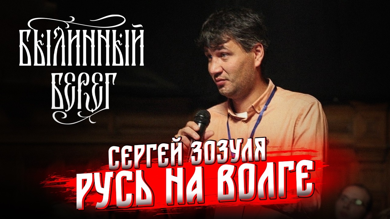Тимерёво: средневековый маркетплейс на Волге. Сергей Зозуля. Былинный Берег 2025