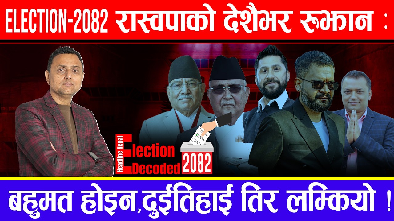 Election-2082 ! रास्वपाको देशैभर रुझान: बहुमत होइन,दुईतिहाई तिर लम्कियो !