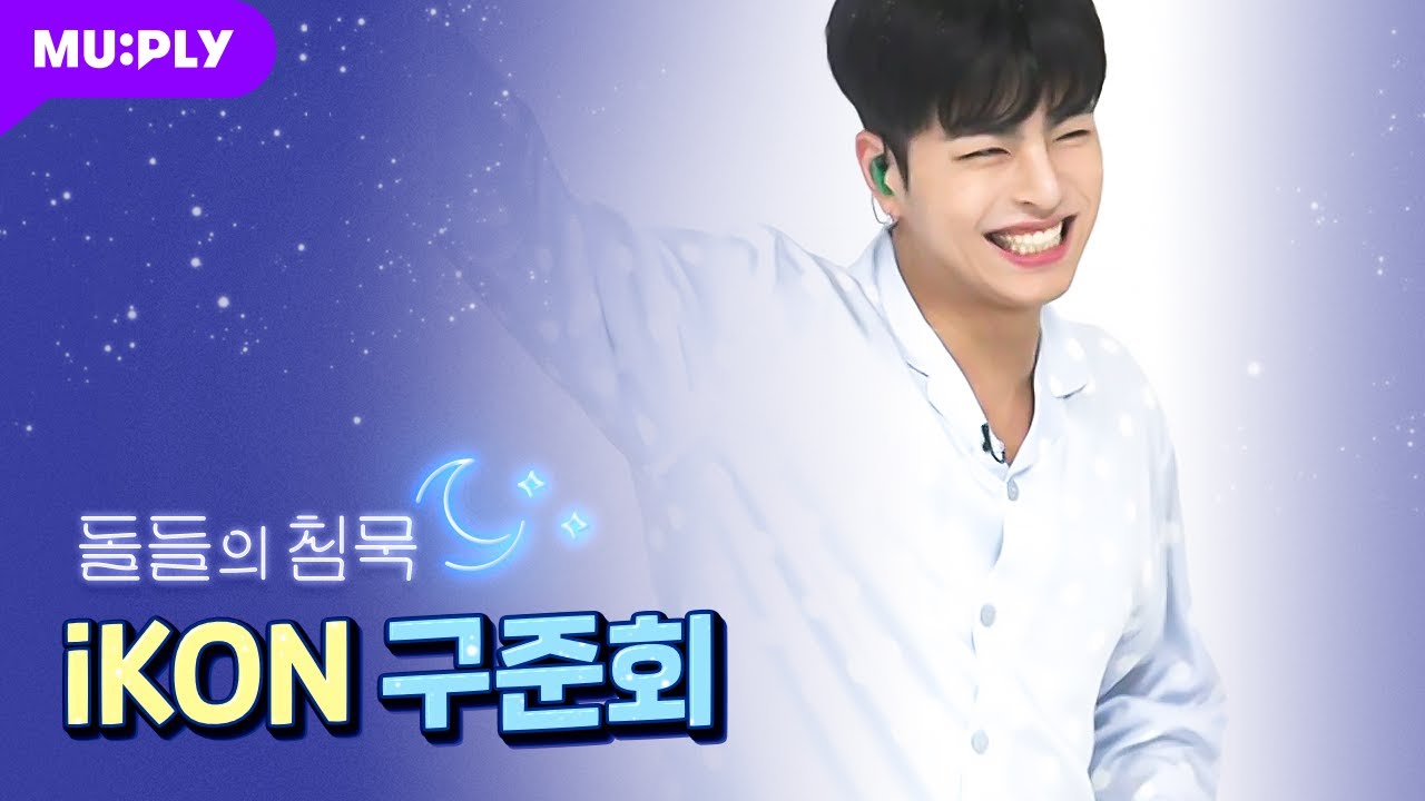 [잠옷 직캠] 아이콘 구준회 직캠 '왜왜왜 (Why Why Why)' (iKON JU-NE FanCam) | 돌들의 침묵