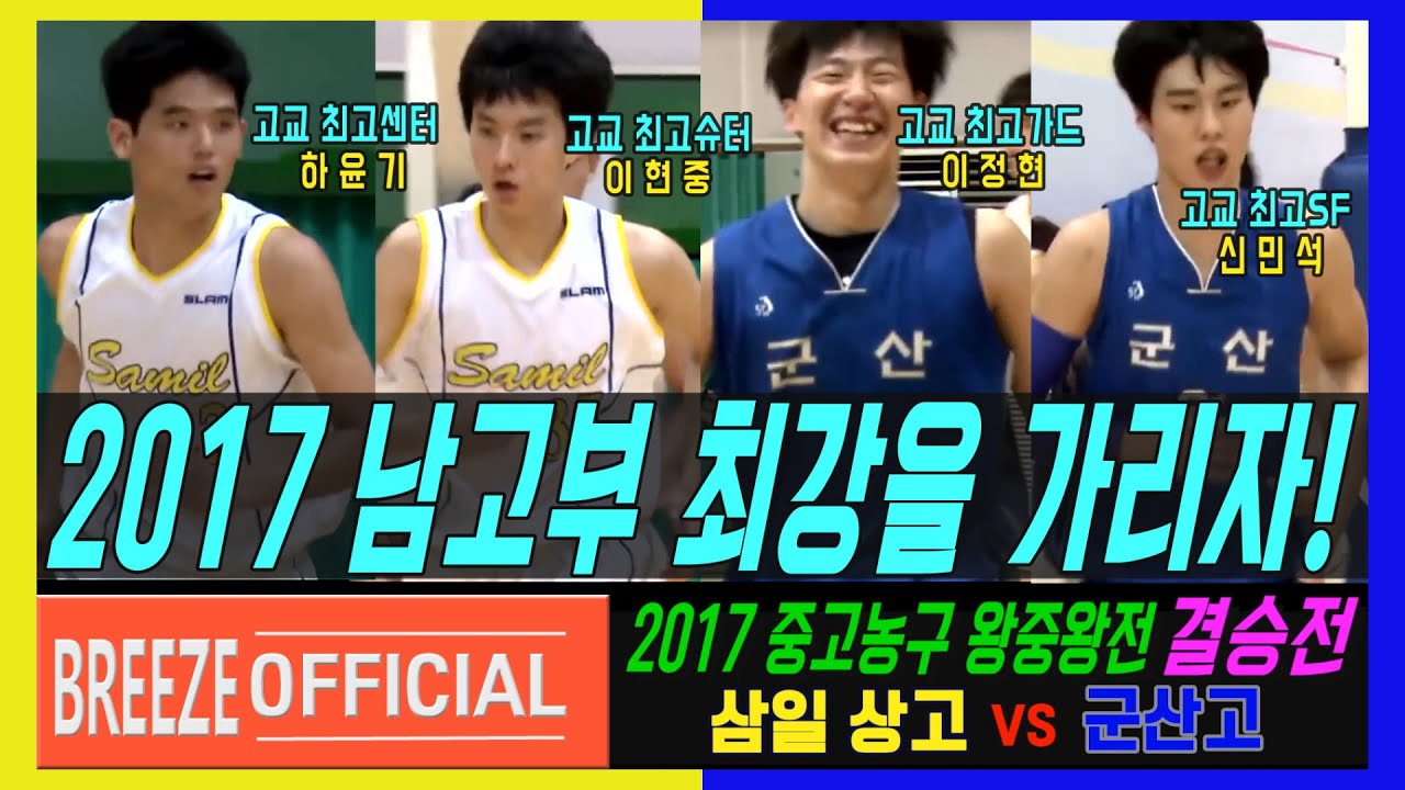 [삼일상고 하윤기x이현중 vs 군산고 이정현x신민석 빅뱅] 2017 한국중고농구 주말리그 왕중왕전 결승FINAL 삼일상고 vs 군산고 H/L