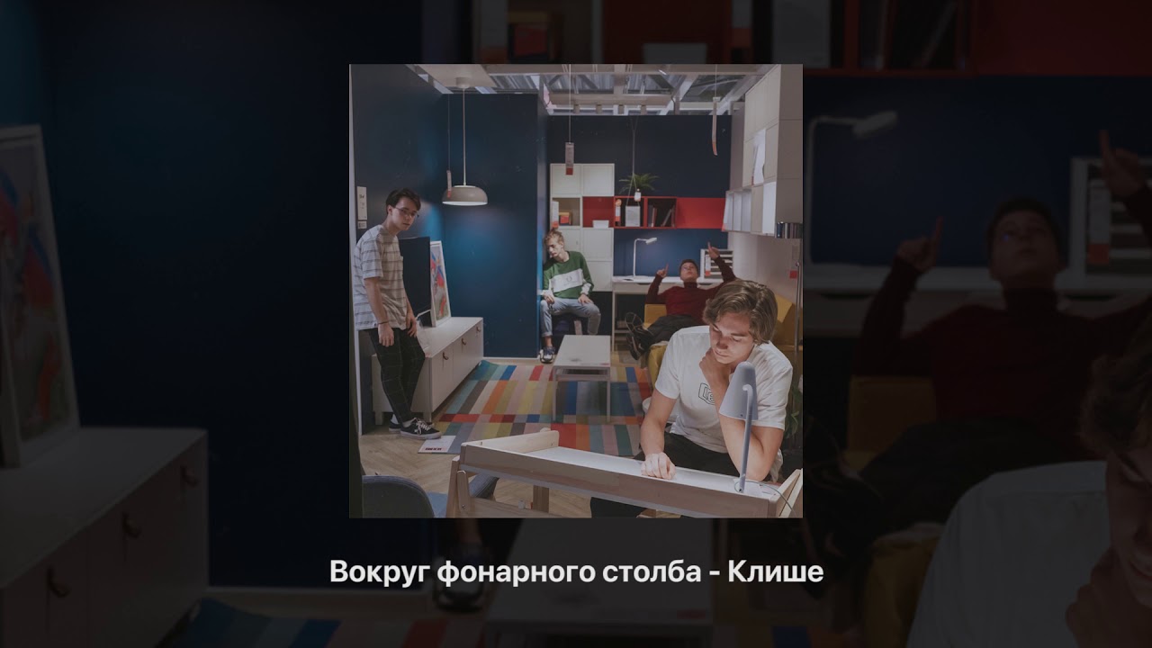 ВОКРУГ ФОНАРНОГО СТОЛБА - КЛИШЕ