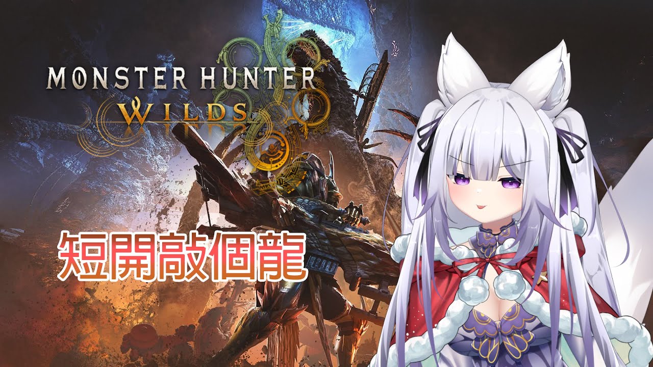 【露庫】短開 敲龍【PC】【魔物獵人荒野】