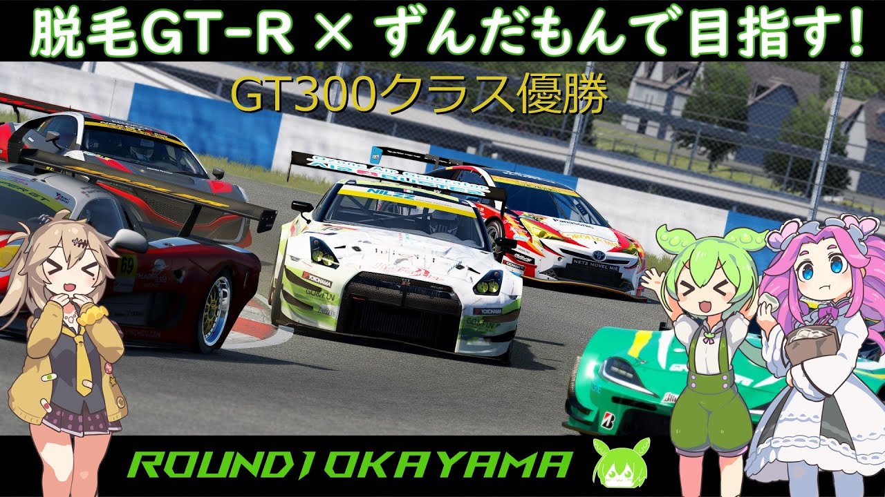 【脱毛GT-Rとずんだもんで目指す】GT300クラス優勝へ！初戦、岡山国際サーキット