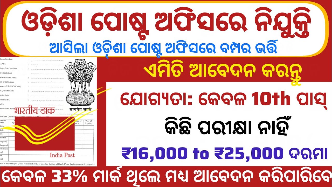 Odisha Post Office Job Vacancy ll 10th Pass Apply ll Salary ₹16,000 to ₹25,000 ll Odisha Govt Jobs 