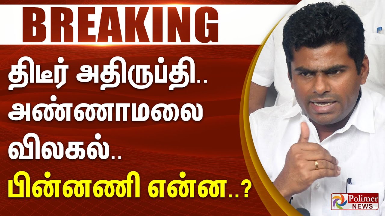#BREAKING | Annamalai | TNBJP | திடீர் அதிருப்தி.. அண்ணாமலை விலகல்.. பின்னணி என்ன..? | Election2026