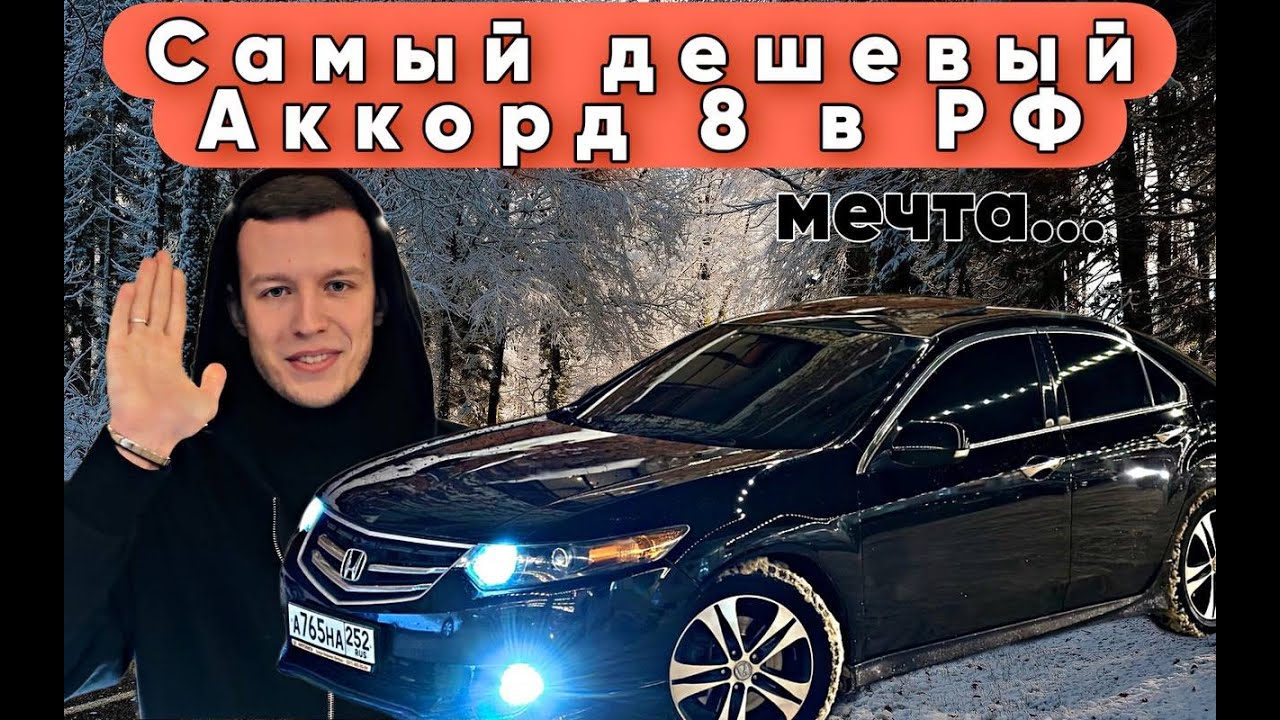 САМЫЙ ДЕШЕВЫЙ ACCORD 8 II КУПИЛ ТВОЮ МЕЧТУ!