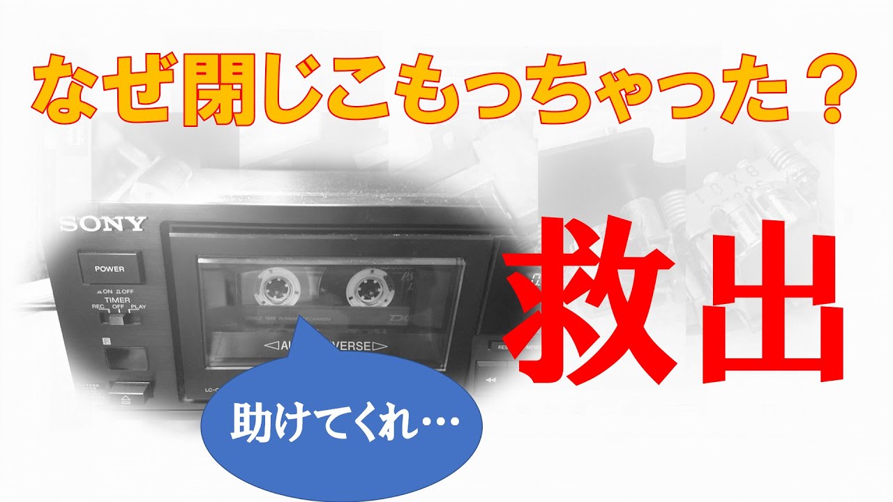 なぜカセットテープが閉じこもった？―SONY TC-K500R