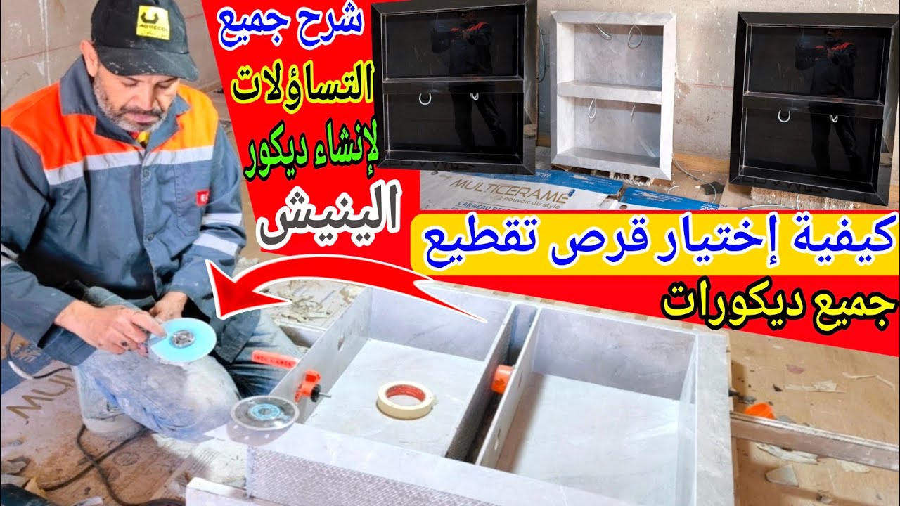 كيفية إختيار القرص المناسب لتقطيع الزليج لإنشاء جميع الديكورات من السيراميك 