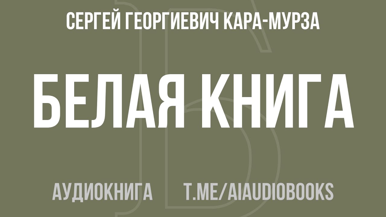 Сергей Георгиевич Кара-Мурза - Белая книга | Аудиокнига