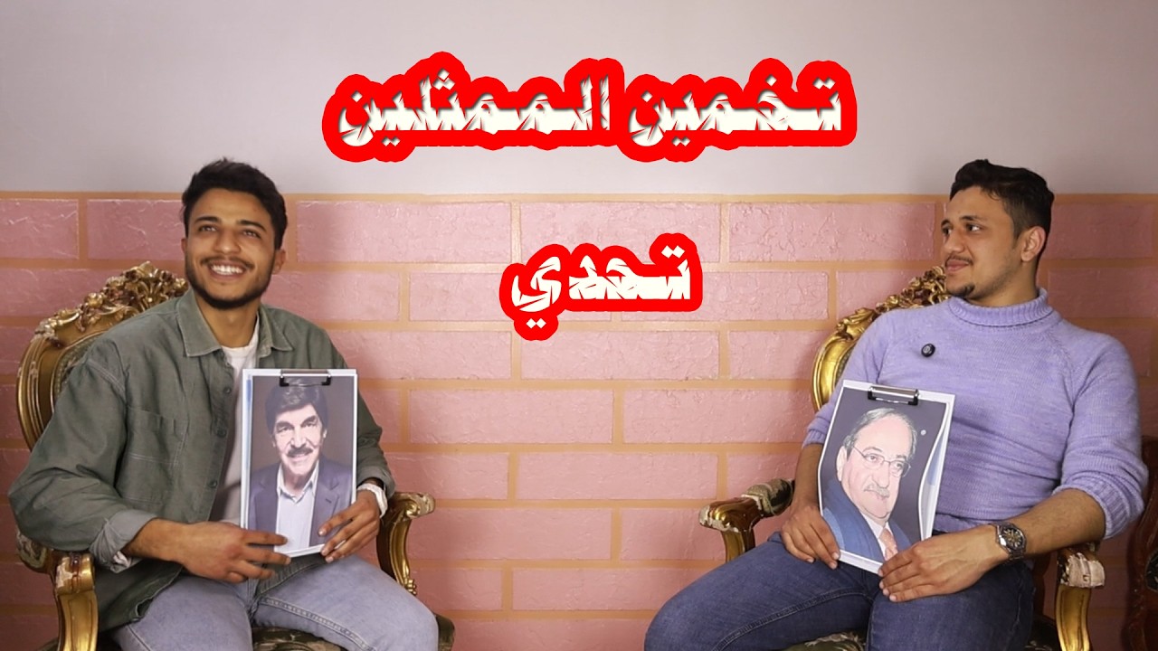 تخمين ممثلين 1