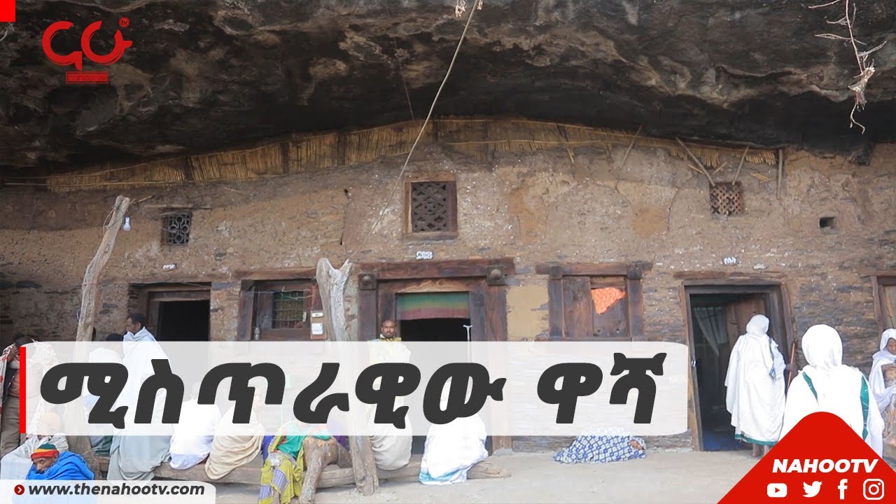 ድብቁና ሚስጥራዊው ዋሻ ተገኘ | NahooTv
