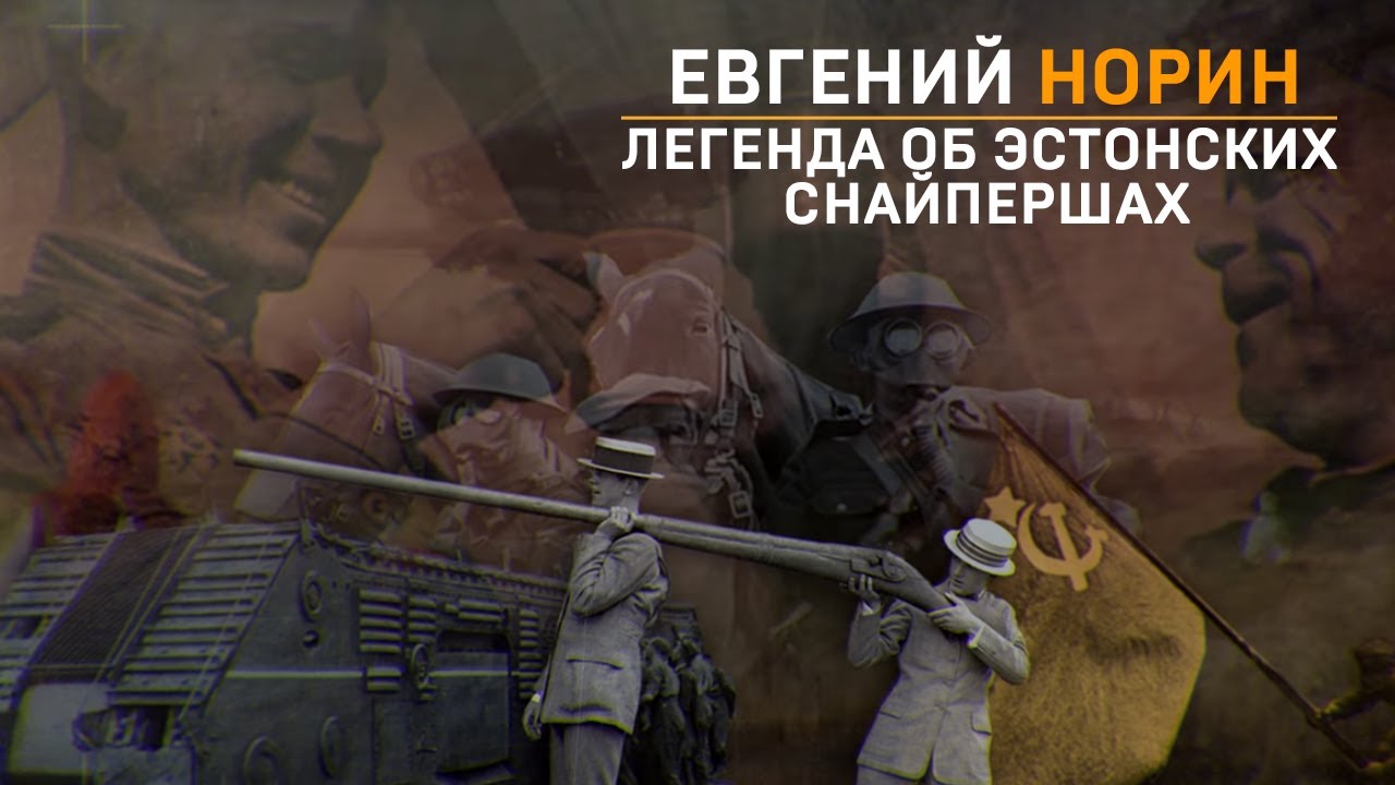 Евгений Норин: легенда об эстонских снайпершах